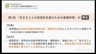 第１回 生きることの包括的支援のための基礎研修　【講演】JSCP代表理事　清水康之