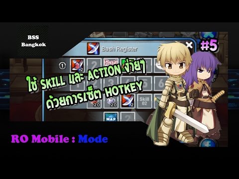 RO Mobile  Mode #5 ใช้ Skill และ Action ง่ายๆ ด้วยการเซ็ต Hotkey