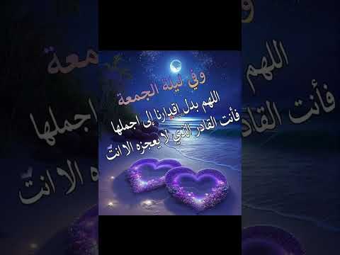 وفي ليلةالجمعة اللهم بدل اقدارنا إلي أجملها فأنت القادر الذي لا يعجزه إلا أنت امييين