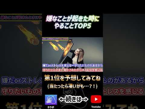 嫌なことが起きた時にやること4位ショート