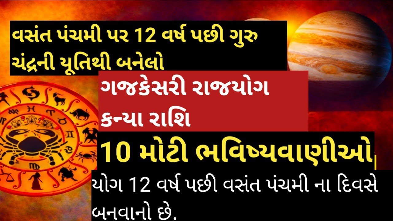 વસંત પંચમી પર 12 વર્ષ પછી ગુરુ ચંદ્રની યૂતિથી બનેલો ગજકેસરી રાજયોગ કન્યા રાશિ વિશે 10 મોટી||vastu 