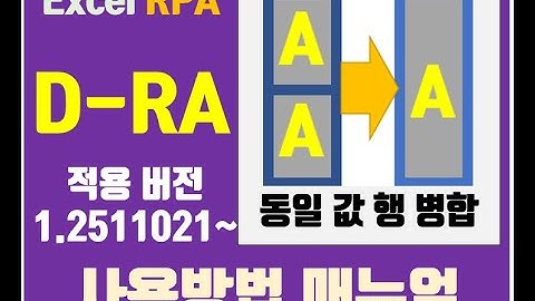 엑셀 추가기능 D-RA -  동일값 행병합(위아래행 동일값 병합)
