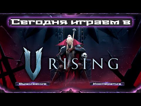 Видео: Вылазка в V Rising