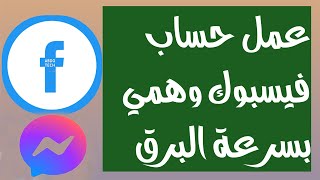 اسهل طريقة لعمل حساب فيسبوك بدون رقم  وبدون تعطيل 2023| انشاء حساب فيسبوك وهمي