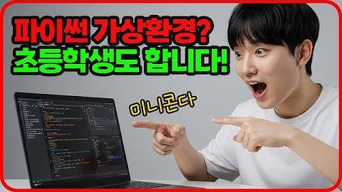 🔥파이썬 가상환경 설치법! 미니콘다로 누구나 쉽게 따라하세요!