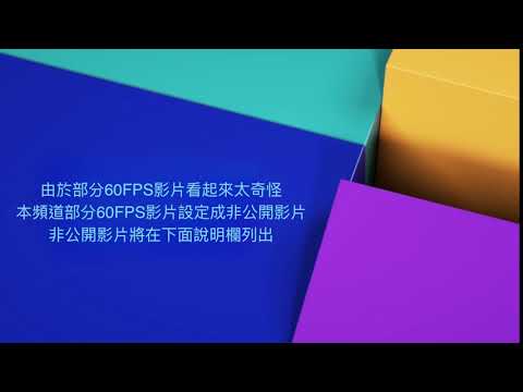 關於本頻道部分60FPS影片的問題...