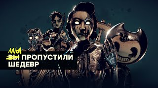 Прохождение СТРИМ Не шумите играем в Bendy and the Dark Revival ностальжи 90-х