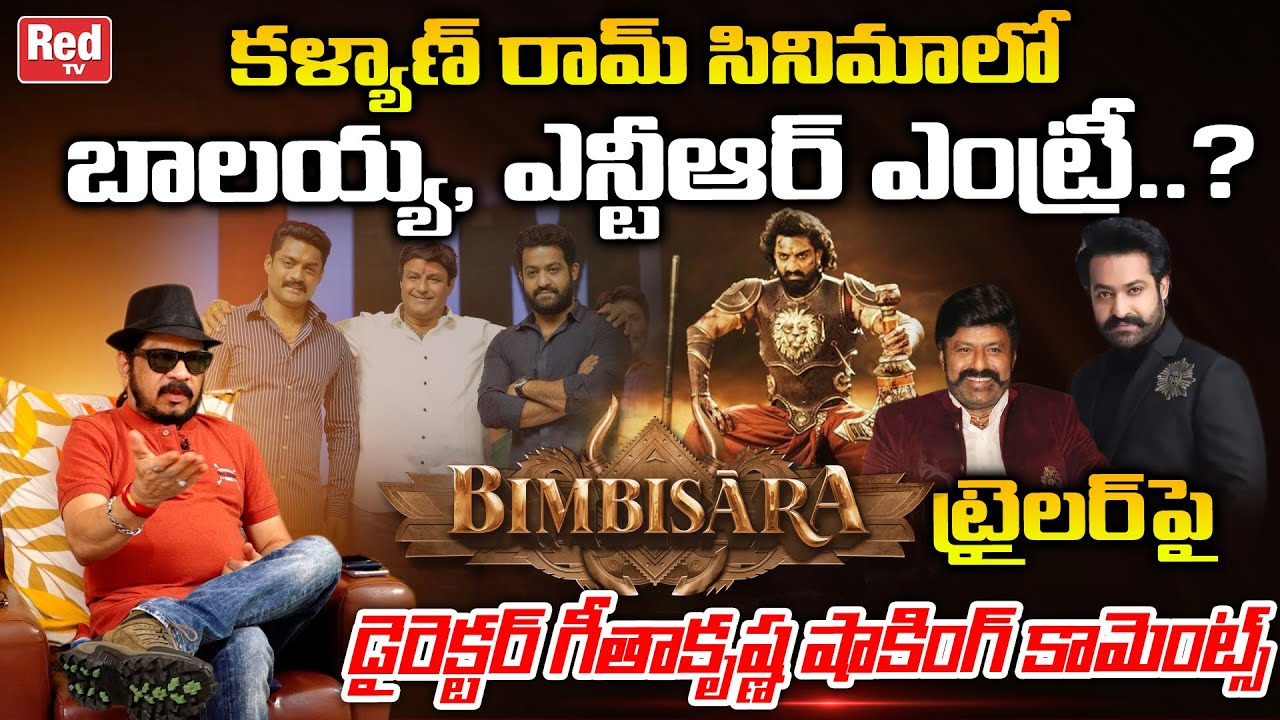 Director Geetha Krishna Shocking Comments On Bimbisara Rrailer | Kalyan Ram | Balayya | NTR | RED TV