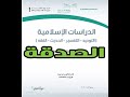 شرح درس الصدقة مادة الحديث الصف الثالث المتوسط المنهج المطور 