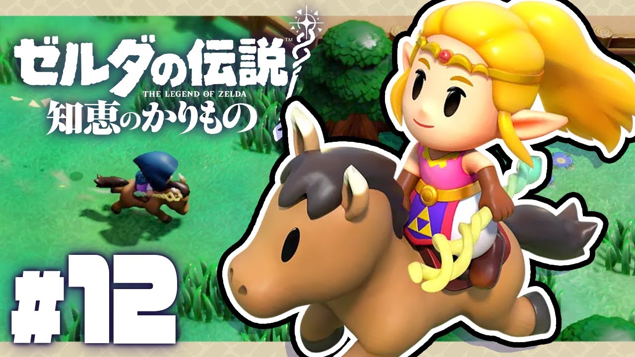 快適！馬に乗れるようになったゼルダ姫！『ゼルダの伝説 知恵のかりもの』を実況プレイ #12