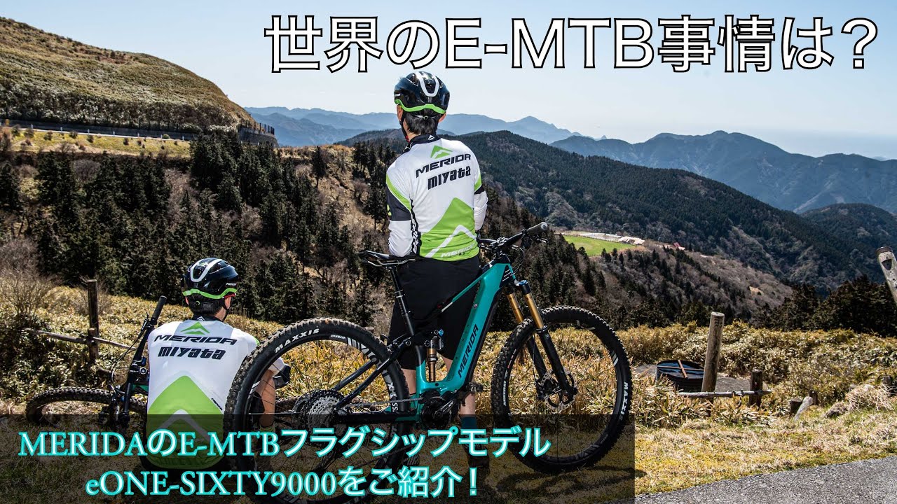 世界のE-MTB事情はどうなの？MERIDAのフラグシップE-MTBと一緒にご紹介！