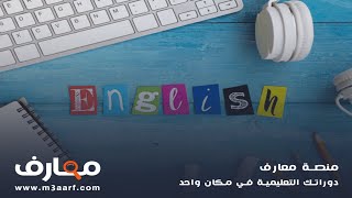 تعلم اللغه الانجليزيه من الصفر للمبدئين  #معارف  #انجليزي