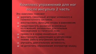 Комплекс упражнений для ног после инсульта  2 часть