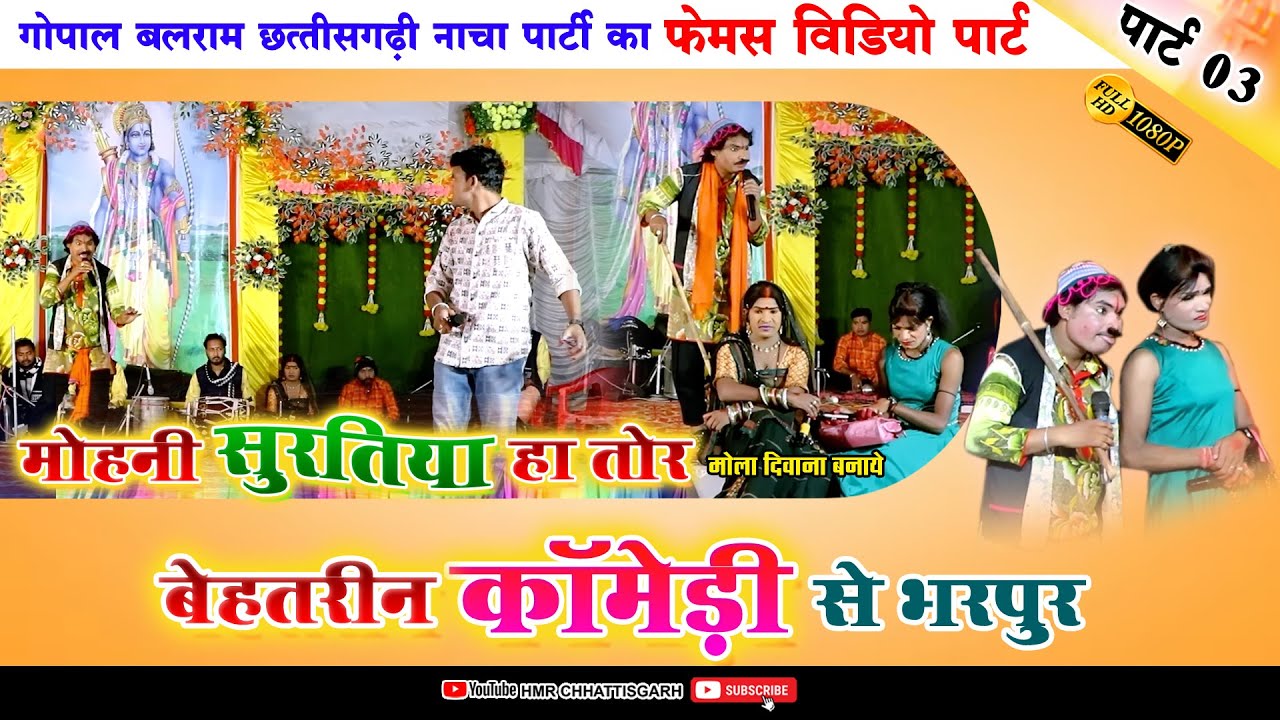 फुल कॉमेडी -भाग 03//गोपाल बलराम नाचा पार्टी निपानी (बालोद) // Gopal Balram Nacha Party Nipani