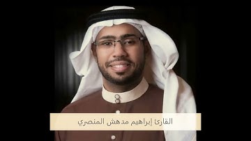 تلاوة إبداعية من سورة طه - القارئ إبراهيم بن مدهش المنصري