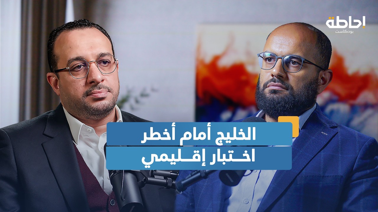 هل تنخرط دول الخليج في الحرب على إيران؟ | إحاطة بودكاست