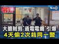大膽賊剪「通電電纜」引爆 4天偷2次栽同一警｜TVBS新聞 @TVBSNEWS01
