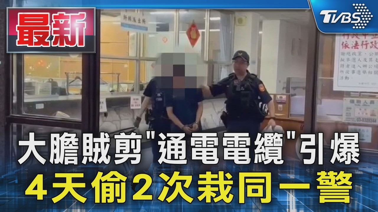 大膽賊剪「通電電纜」引爆 4天偷2次栽同一警｜TVBS新聞 @TVBSNEWS01