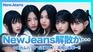 【衝撃】NewJeansが解散…ミンヒジンとHYBEの対立で今後がやばい…！！メンバーと親が合意？HYBE残留かADOR独立、メンバーの選んだ選択に衝撃！今回カムバックで活動最後か…