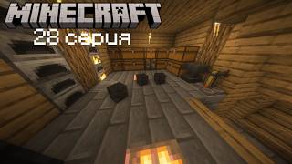 Ванильное выживание в майнкрафт 28 серия