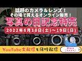 さんぴんショー×中古カメラのすゝめ【写真の日スペシャル/中古カメラレンズ販売生配信】