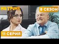 🤣 ЧЕСТНАЯ УЧИЛКА и ЗЛОЙ ДЕПУТАТ - На Троих 2020 - 8 СЕЗОН - 11 серия | ЮМОР ICTV