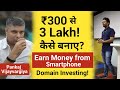 Earn Money From Mobile Phone in 2020 (Rs.300 से 3 लाख कैसे बनाये) Domaining With Pankaj Vijayvargiya