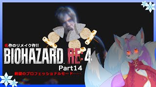 【Vtuber/バ美肉】生まれ変わった BIOHAZARD RE:4 の最高難易度を攻略!!part14【アシュリーちゃんを攫う指示、まともに対応できてない説】