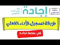 طريقة تسجيل الاداء الفعلي في منصة اجادة تعليم بلا حدود