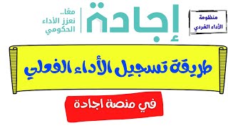 طريقة تسجيل الاداء الفعلي في منصة اجادة  | تعليم بلا حدود