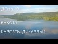 Путешествие в Карпаты дикарями 2020: ДЕНЬ 10 / Устечко / БАКОТА