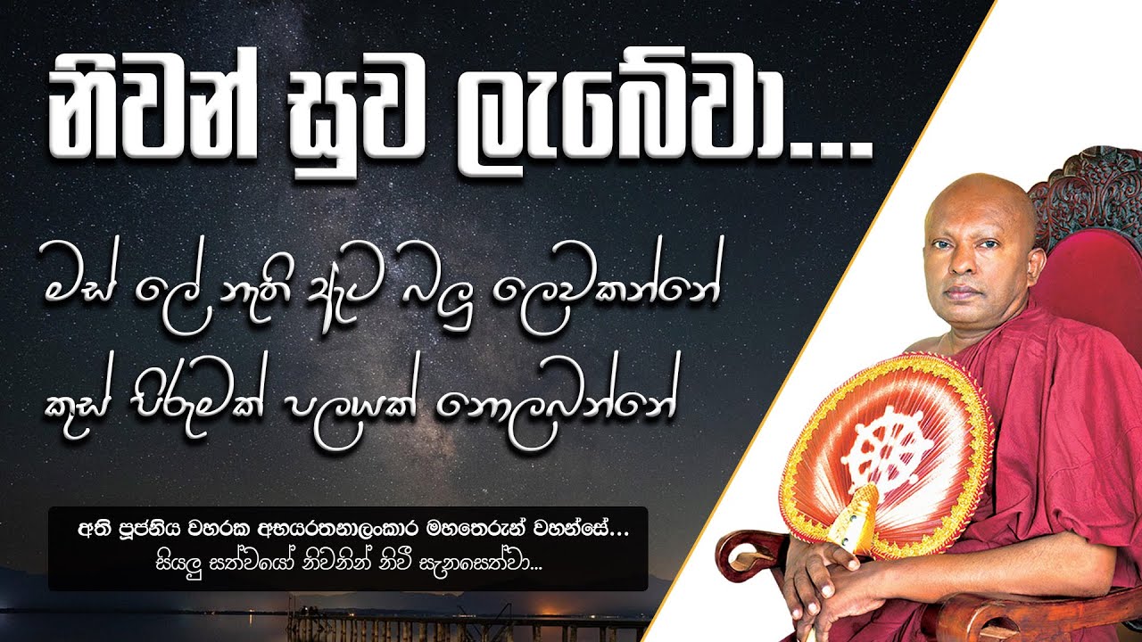 නිවන් සුවය යනු කුමක්ද