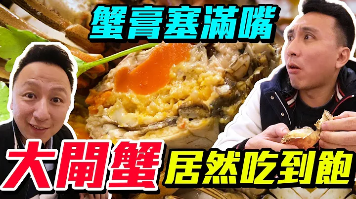 买机票直飞 大闸蟹吃到饱 蟹膏超肥美 口爆满张嘴 上海大酒店 “台湾人行大陆”“Men's Game玩物志” - 天天要闻