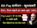 8th Pay कमीशन पर पे/पेंशन/भत्ते बढ़ाने का काम शुरू 100% Pay Level 1 से 18 तक 11 फॉर्म जारी 