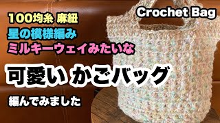 【星の模様編み★ミルキーウェイみたいな可愛いかごバッグ】A Crochet Bag Like Milky Way 【星の模様編み★ミルキーウェイみたいな可愛いかごバッグ】A Crochet Bag Like Milky Way