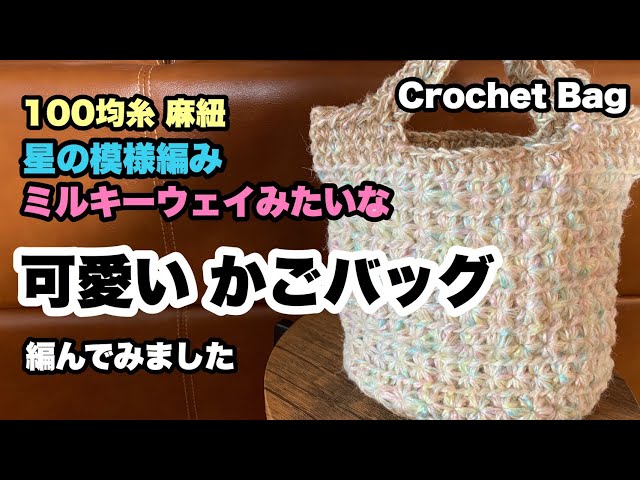 Star pattern knitting ☆ A cute basket bag like Milky Way] A