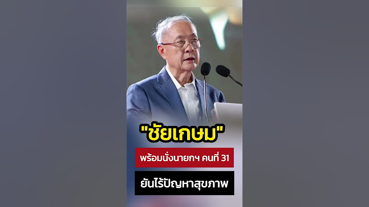 "ชัยเกษม" พร้อมนั่งนายกฯ คนที่ 31 รอมติพรรคเพื่อไทย และพรรคร่วม ยืนยัน สุขภาพดีไม่เป็นอุปสรรค