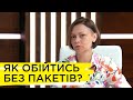 Як зменшити використання поліетиленових пакетів в повсякденному житті