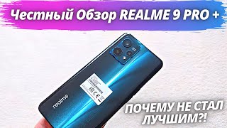 Realme 9 Pro Plus - Честный Обзор! ПОЧЕМУ Я ЕГО НЕ ОСТАВЛЮ?! О ЧЕМ ВСЕ МОЛЧАТ