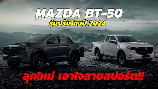 เผยโฉมลุคใหม่เอาใจสายสปอร์ต Mazda BT-50 รุ่นปี 2024 ราคาเริ่มต้น 7 แสนบาท น่าใช้!!