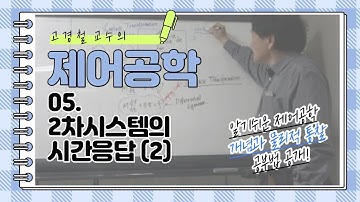 [제어공학] 5강. 2차 시스템의 시간응답 (2)