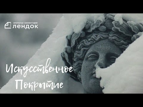 Искусственное покрытие (2010) Документальный фильм | ЛЕНДОК