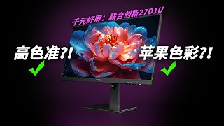 Budget limited Demanding color accuracy INNOCN 27D1U solves all these pain points.