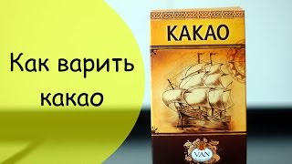 видео Как приготовить какао из порошка на молоке и воде