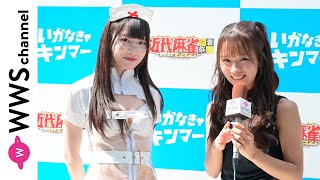 森脇梨々夏がゆらね（じゅじゅ）にインタビュー！スケスケなナース風水着でイベントの盛り上がり語る！＜近代麻雀水着祭ファイナル＞