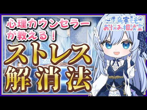 心理カウンセラーが教える！ストレス解消法
