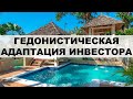 Гедонистическая адаптация инвестора