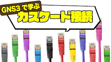 GNS3で学ぶネットワーク技術～スイッチのタコ足配線「カスケード接続」～【CCNA / CCNP 対策】
