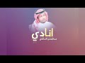 جديد انادي المنشد عبدالرحمن الصالحي 2026
