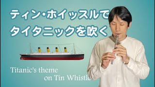 ティン・ホイッスルでタイタニックを吹こう Let's play the theme song of the movie “Titanic” on the Tin Whistle